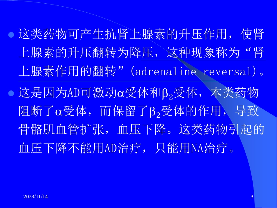 第12章肾上腺受体阻断药.ppt_第3页