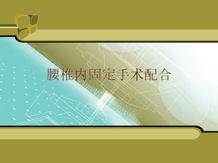 ppt腰椎手术配合.ppt_第1页