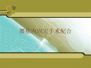 ppt腰椎手术配合.ppt