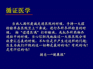 循证医学及最新膝关节指南.ppt