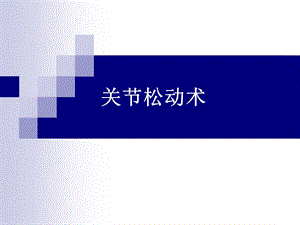 关节松动术1.ppt