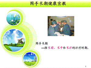 围手术期健康宣教1.ppt