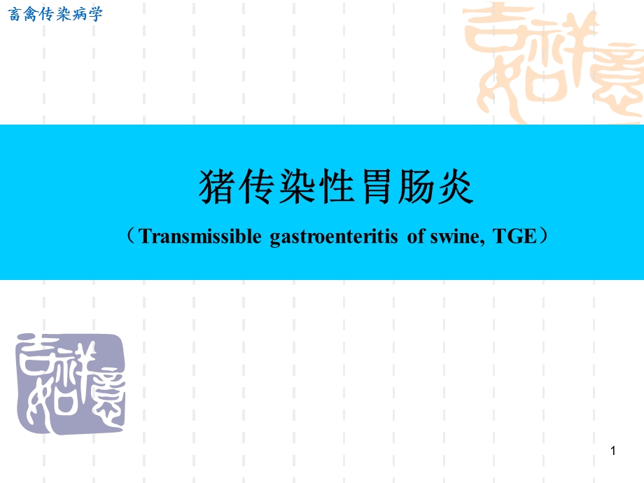 传染性胃肠炎.ppt_第1页