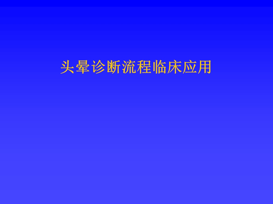 头晕诊断流程临床应用1.ppt_第1页