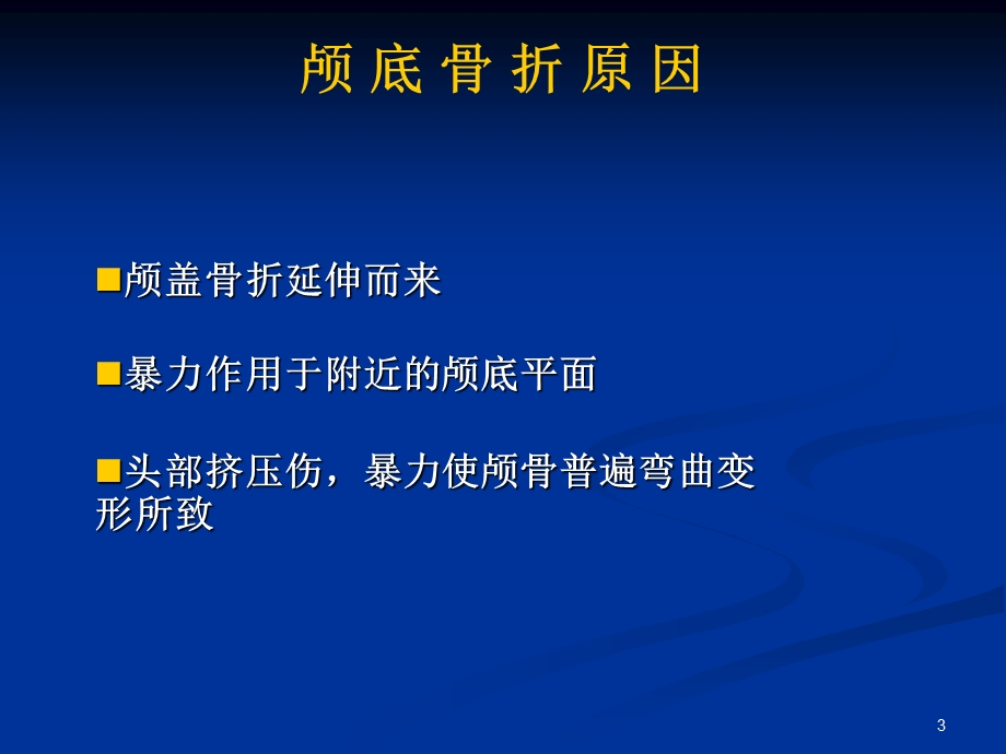 徐伦颅底骨折讲课..ppt_第3页