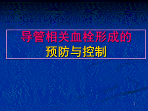 导管相关血栓预防与控制技术资料.ppt