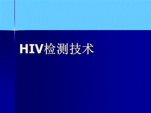 HIV检测技术.ppt