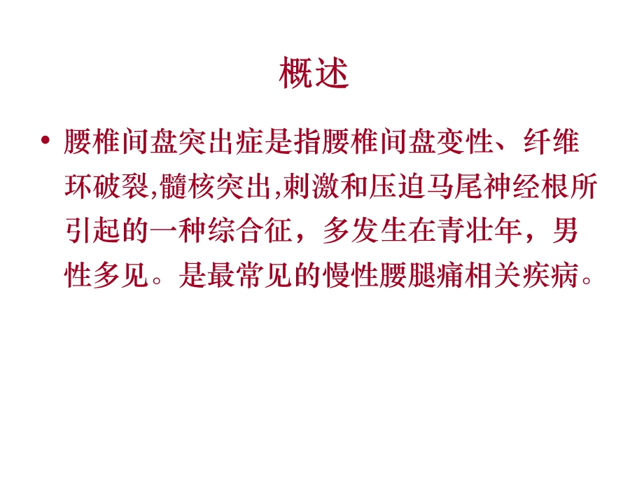 椎间盘突出的影像表现.ppt_第2页