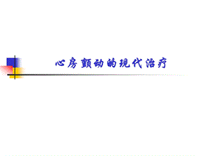 房颤的现代治疗.ppt