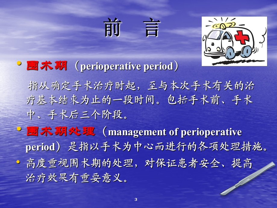 围手术期管理知识讲座.ppt_第3页