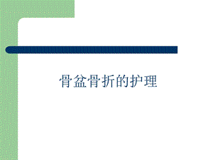 骨盆骨折的护理1.ppt