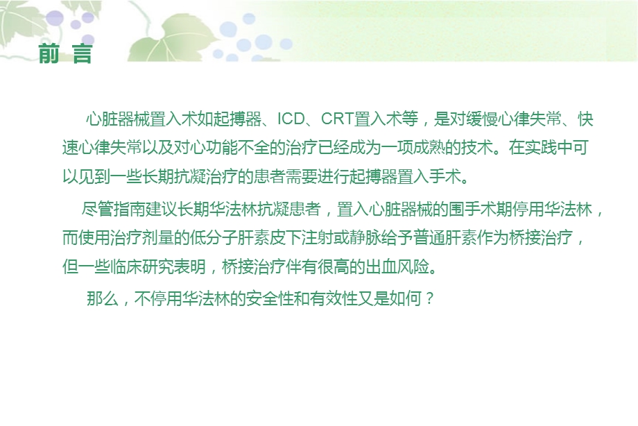 起搏器术围手术期的抗凝策略.ppt_第2页