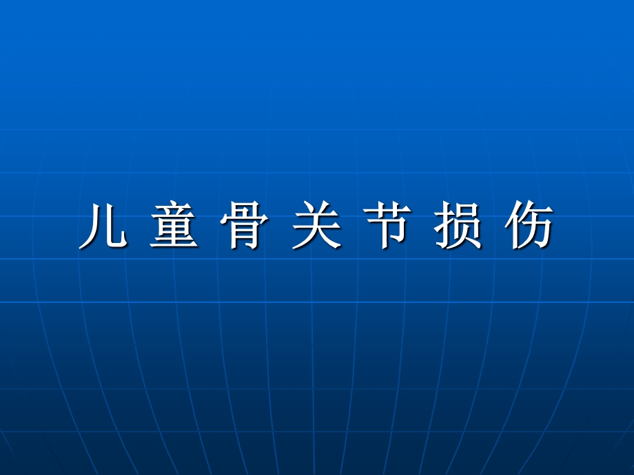 儿童骨关节损伤.ppt_第1页