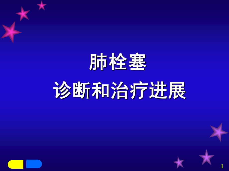 肺栓塞讲课.ppt.ppt_第1页