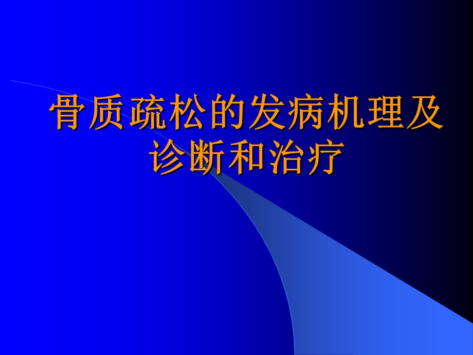 骨质疏松的诊断和治疗.ppt_第1页