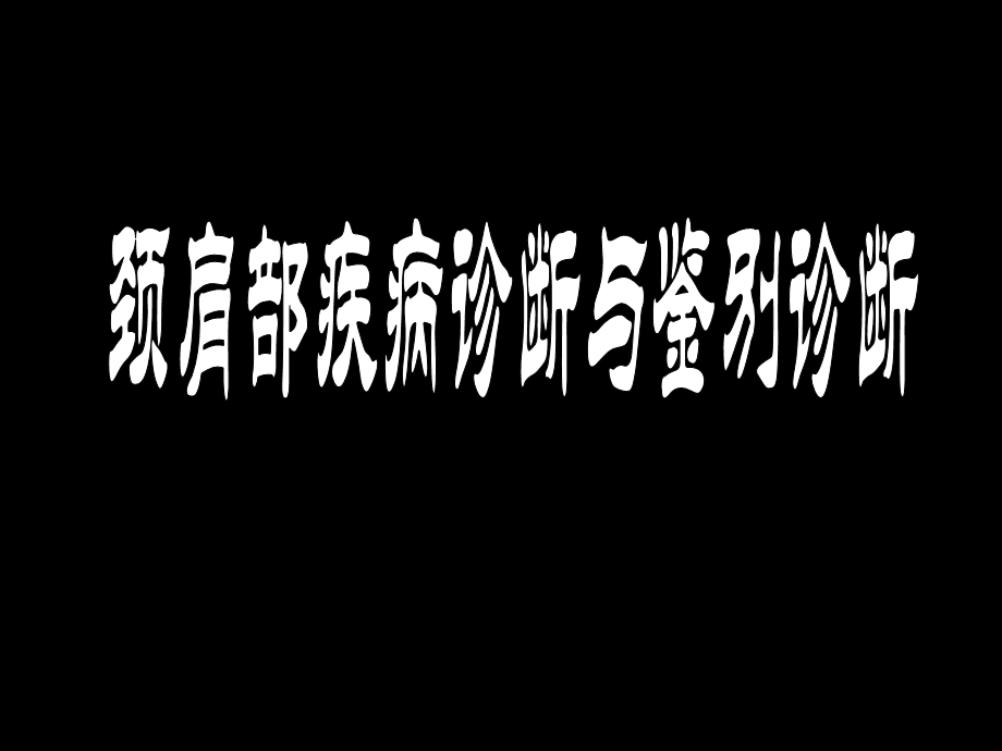 颈肩部疾病诊断与鉴别诊断.ppt_第1页