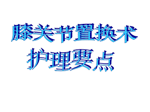 膝关节置换术.ppt.ppt