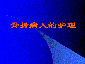 骨折病人的护理.ppt