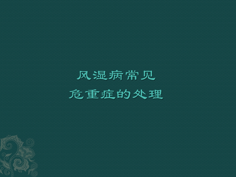 风湿病危重症的处理.ppt_第1页