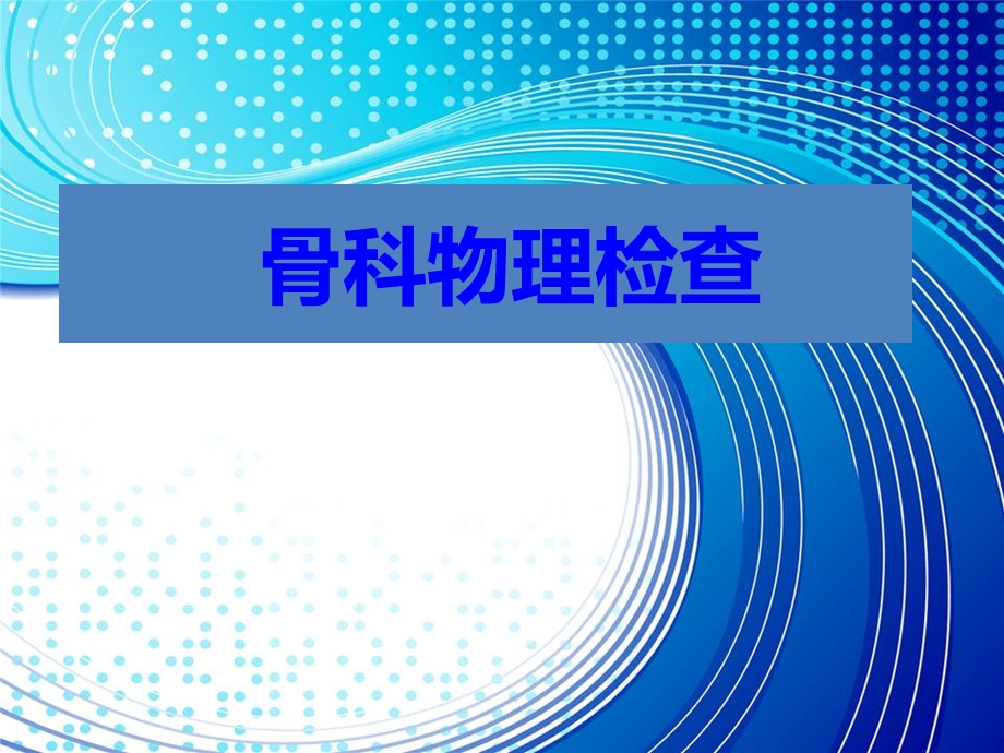 骨科查体学生教学（精品PPT） .ppt_第1页