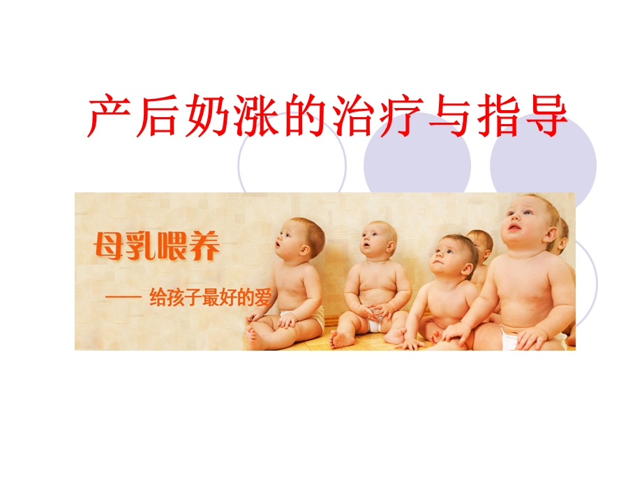 产后奶涨的治疗与指导.ppt_第1页