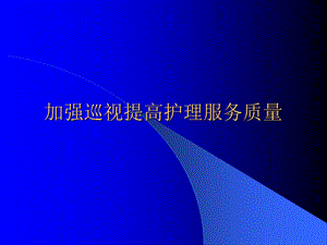 加强巡视提高护理服务质量.ppt