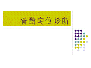 脊髓定位诊断精要.ppt