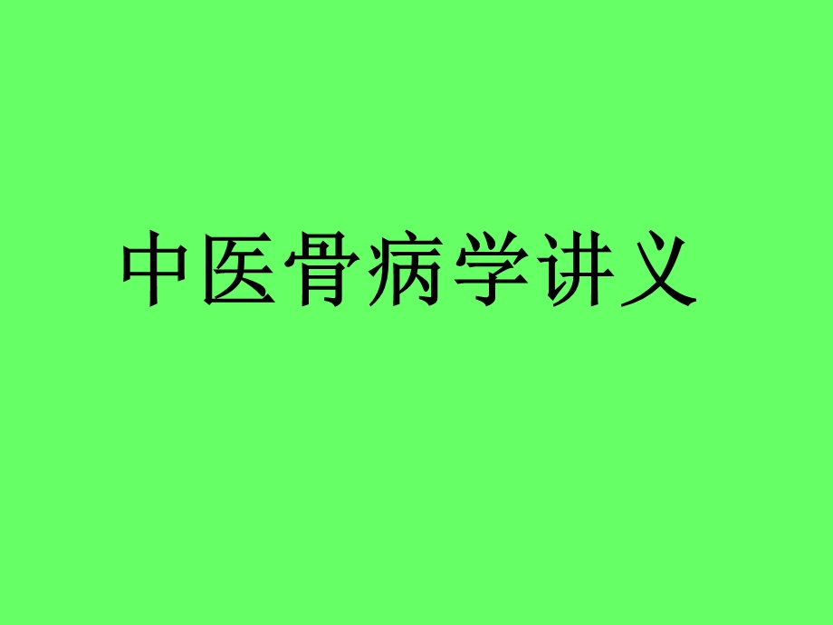 股骨头坏死.ppt.ppt_第1页