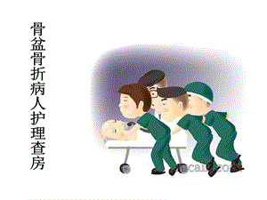 骨盆骨折的护理查房(城).ppt