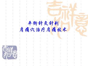 针刺肩痛穴治疗肩痛技术.ppt