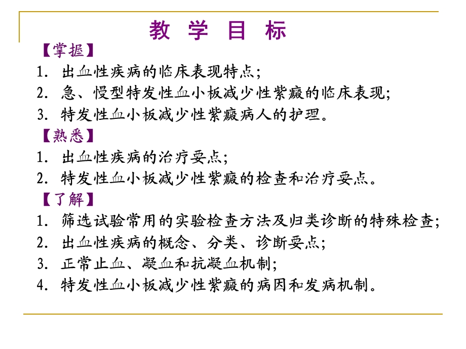 出血性疾病病人的护理.ppt_第2页