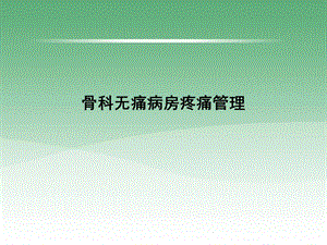 骨科无痛病房疼痛管理.ppt