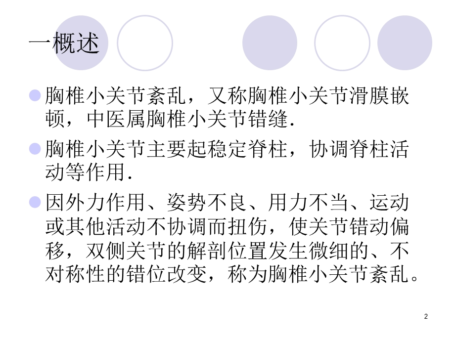 胸椎小关节紊乱的诊断与治疗.ppt_第2页