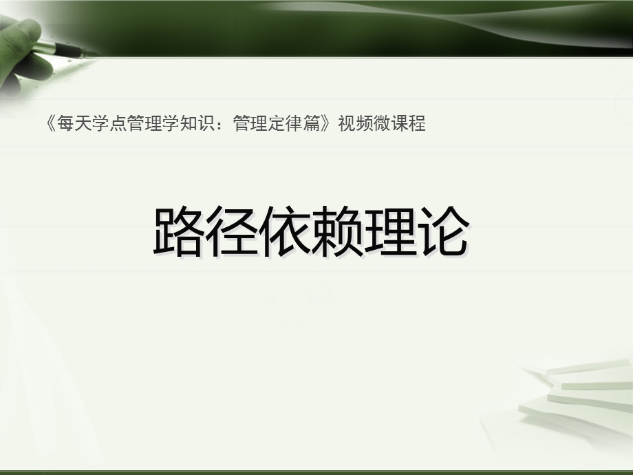 路径依赖理论.ppt_第1页