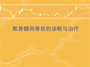 肱骨髁间骨折的诊断与治疗.ppt