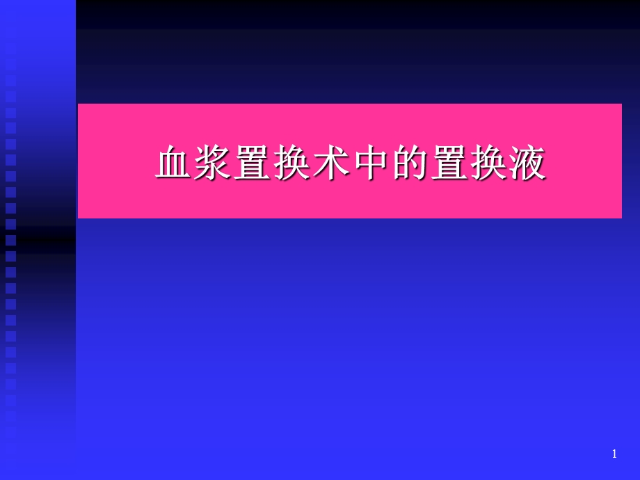 血浆置换术中的置换液.ppt.ppt_第1页