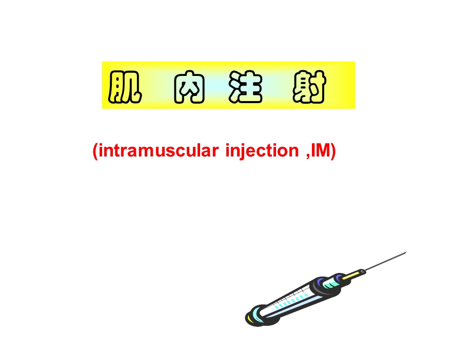 肌肉注射法.ppt.ppt_第1页