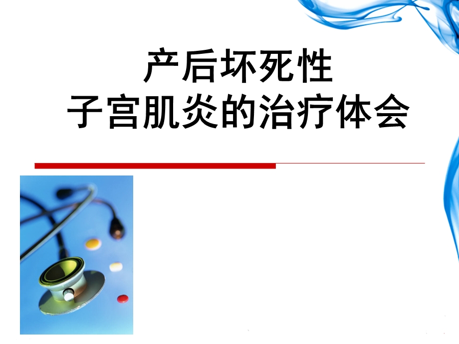 产后坏死性子宫肌炎的治疗.ppt_第1页