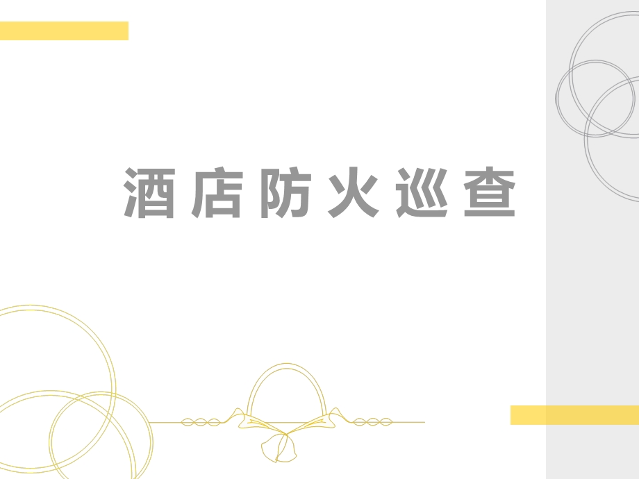 酒店各场所消防安全检查方法.ppt_第1页