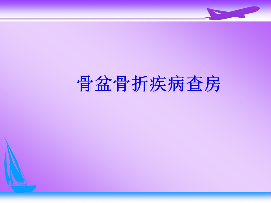 骨盆骨折.ppt_第1页