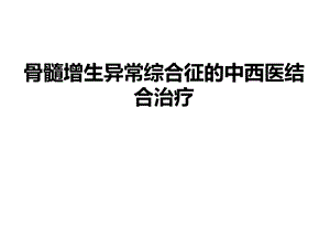 骨髓增生异常综合征的中西医结合治疗.ppt