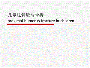 儿童肱骨近端骨折ppt.ppt