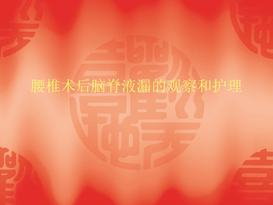 腰椎术后脑脊液漏的观察和护理（PPT X页） .ppt_第1页