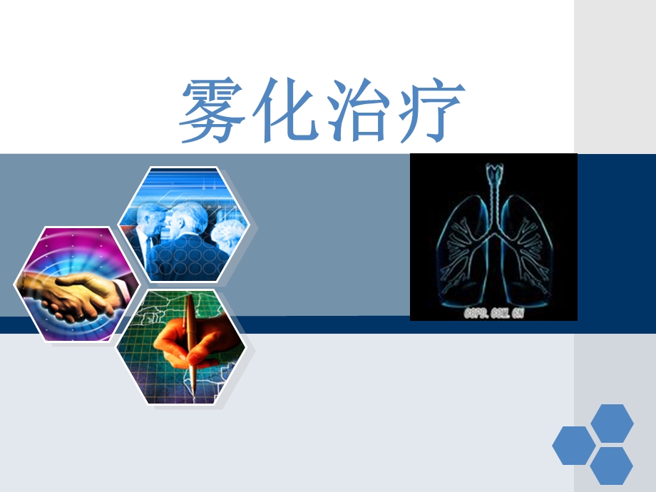 雾化治疗.ppt_第1页