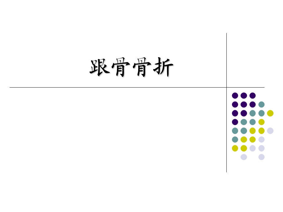 跟骨骨折.ppt_第1页