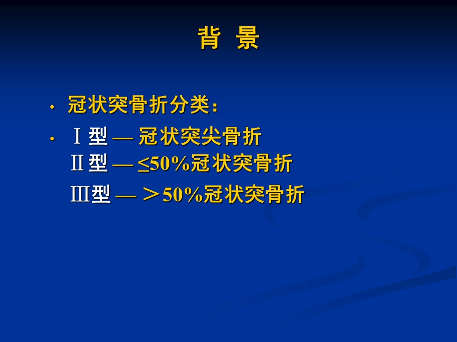 肘关节恐怖三联征的规范化外科治疗 .ppt_第3页