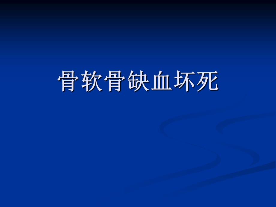 骨软骨缺血坏死代谢性骨病.ppt_第1页