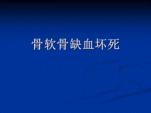 骨软骨缺血坏死代谢性骨病.ppt