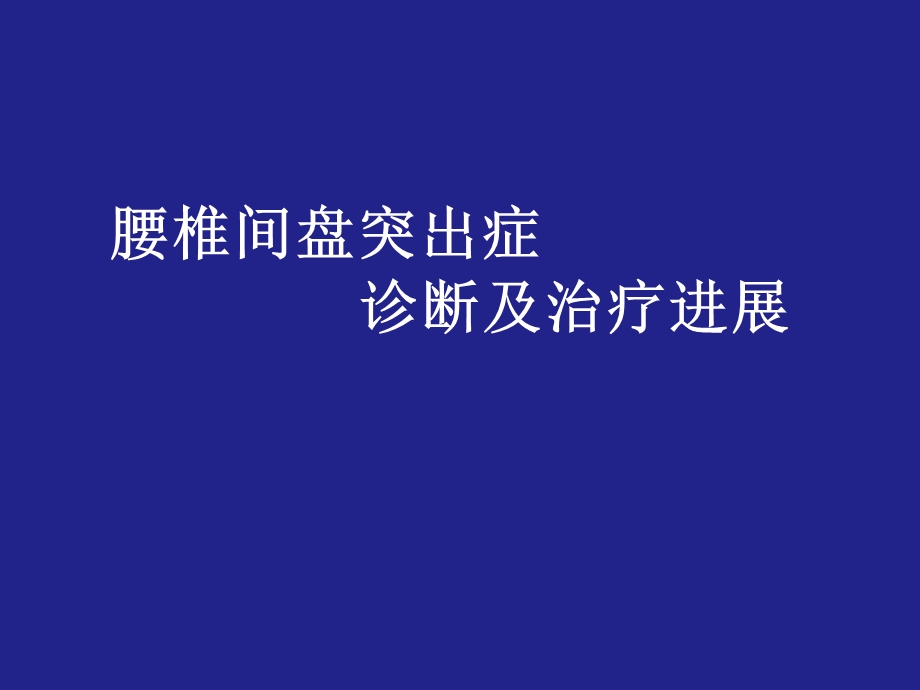 腰椎间盘突出症3.ppt_第1页