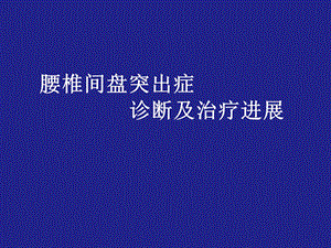 腰椎间盘突出症3.ppt